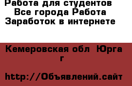 Работа для студентов  - Все города Работа » Заработок в интернете   . Кемеровская обл.,Юрга г.